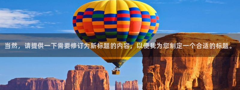 彩神vii官方：当然，请提供一下需要修订为新标题的内容，以便我为您制定一个合适的标题。