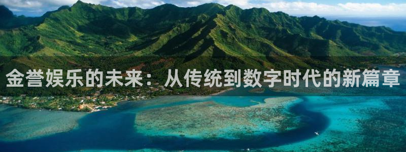彩神vii官方：金誉娱乐的未来：从传统到数字时代的新篇章