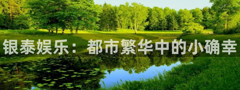 彩神vii官方：银泰娱乐：都市繁华中的小确幸